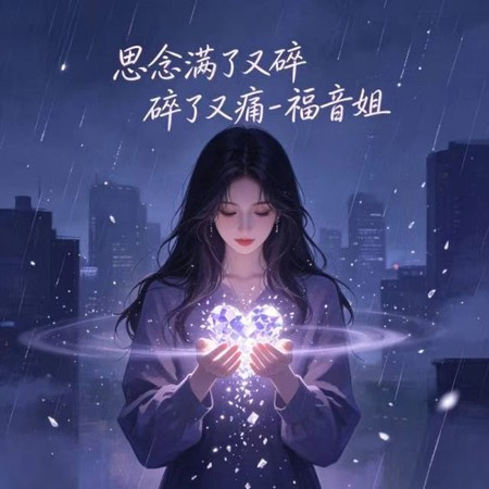 思念滿了又碎 碎了又痛