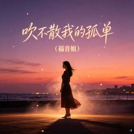 吹不散我的孤單
