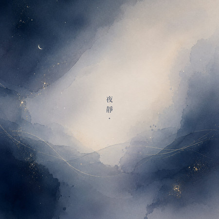夜靜