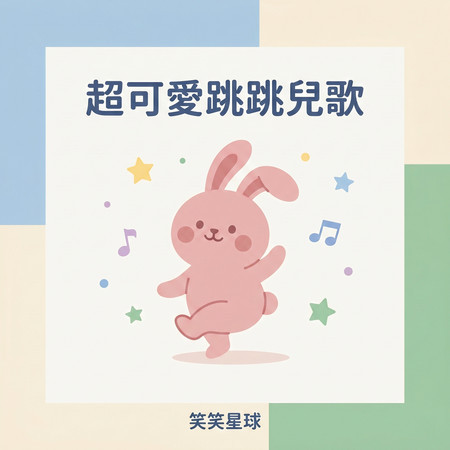 超可愛跳跳兒歌