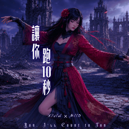 讓你跑10秒