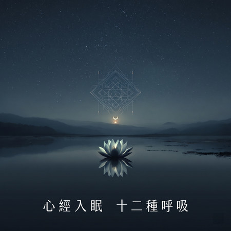 心經入眠十二種呼吸