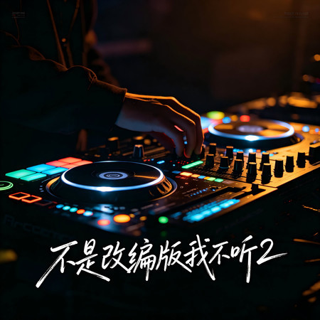 不是改編版我不聽2