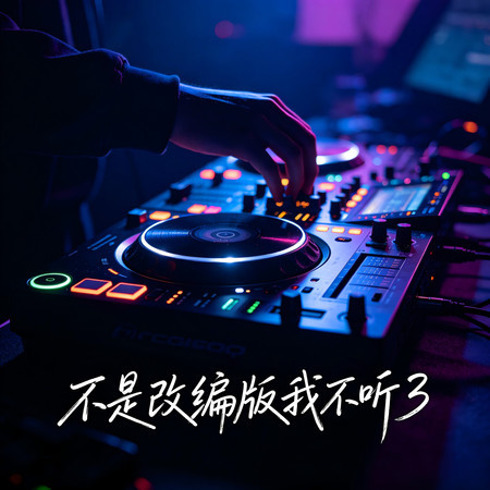 不是改編版我不聽3