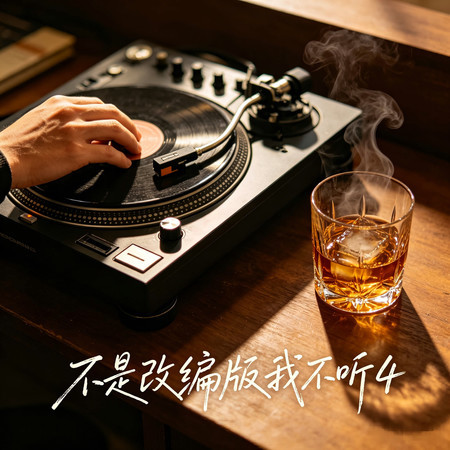 不是改編版我不聽4