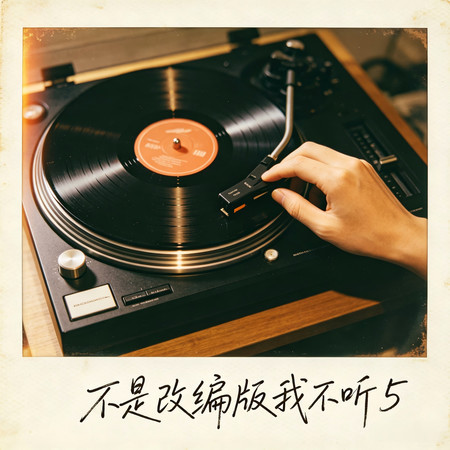 不是改編版我不聽5