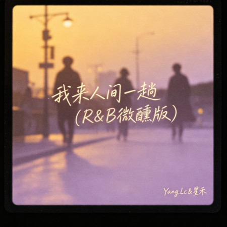 我來人間一趟(R&B微醺版)