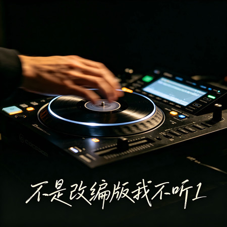 不是改編版我不聽1