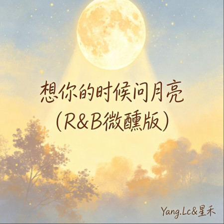 想你的時候問月亮(R&B微醺版)