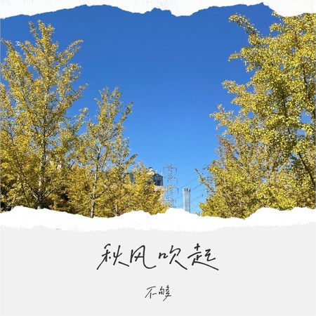 秋風吹起（年輕版）