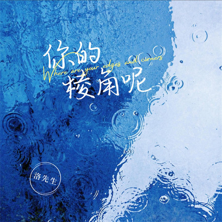 你的棱角呢