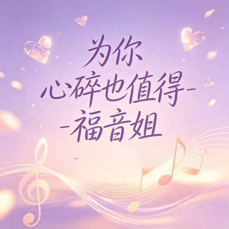 為你心碎也值得