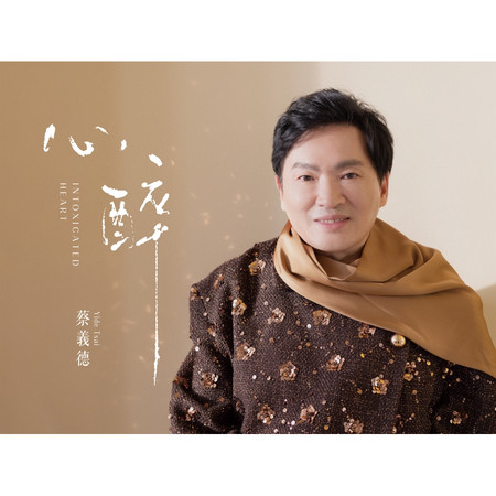 心醉