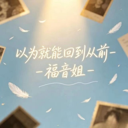 以為就能迴到從前