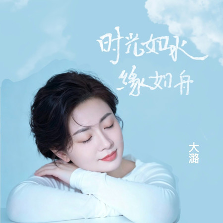 時光如水緣如舟