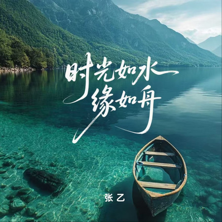 時光如水緣如舟