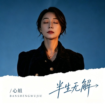 半生無解