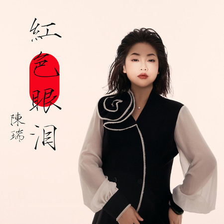 紅色眼淚