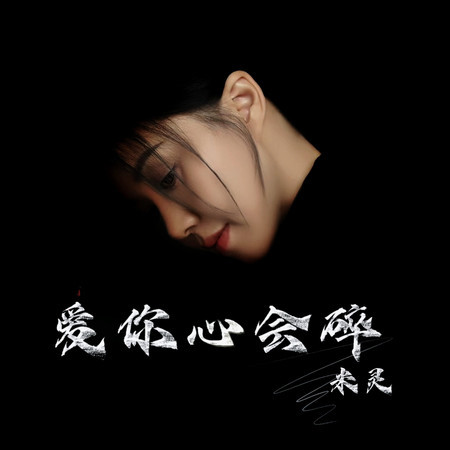 愛你心會碎