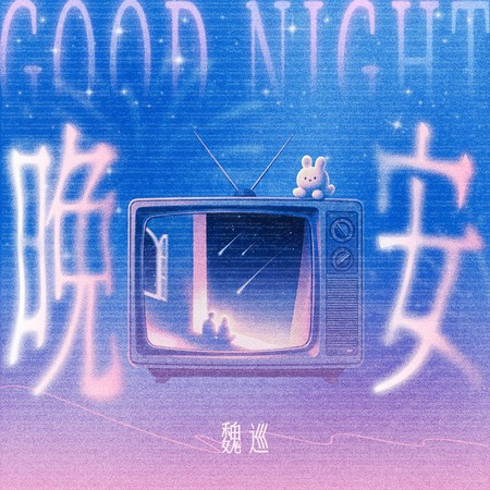 晚安