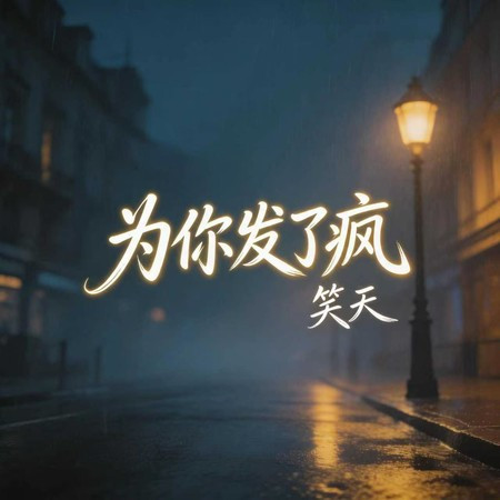 為你發了瘋