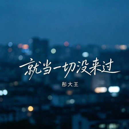 就當一切沒來過