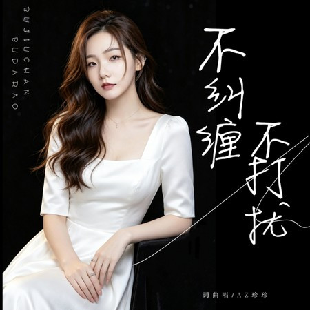 不糾纏不打擾