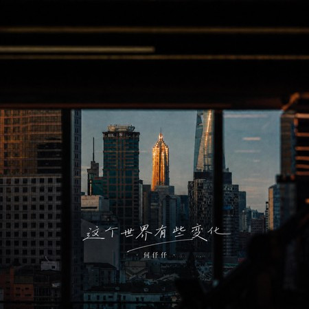 這個世界有些變化