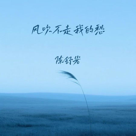 風吹不走我的愁