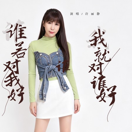 誰若對我好我就對誰好
