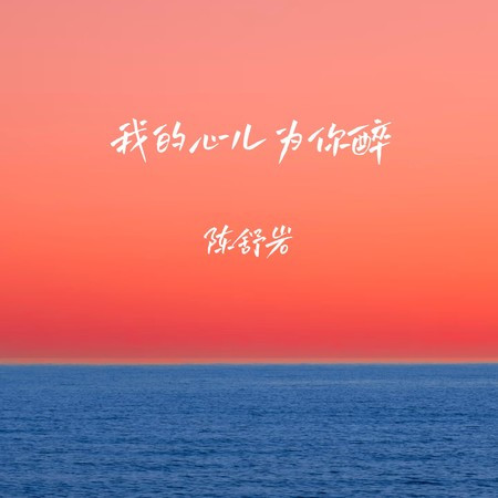 我的心兒為你醉