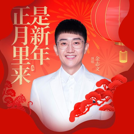 正月里來是新年
