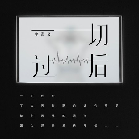 一切過後