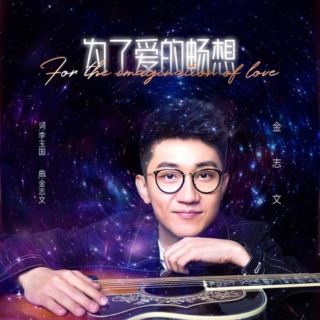 為了愛的暢想