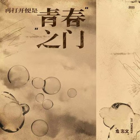 再打開便是青春之門