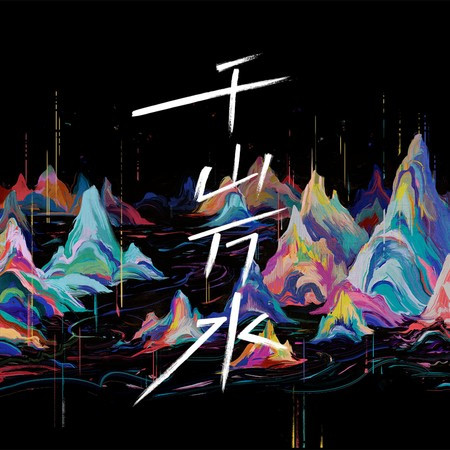 千山萬水