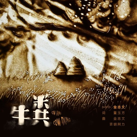 牛糞