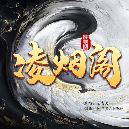 淩煙閣