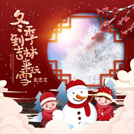 冬季到吉林來玩雪