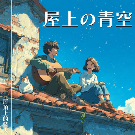 屋上の青空
