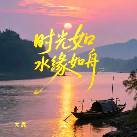 時光如水緣如舟