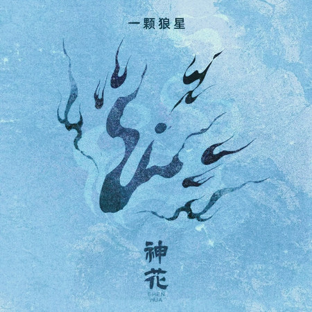 神花
