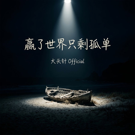 贏了世界只剩孤單