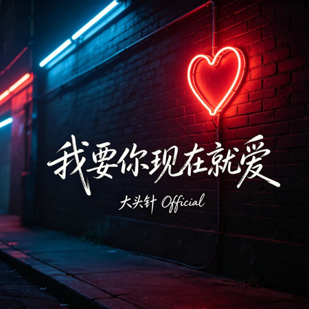 我要你現在就愛