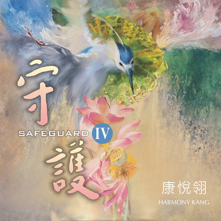 守護4
