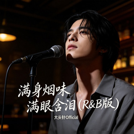 滿身煙味滿眼含淚