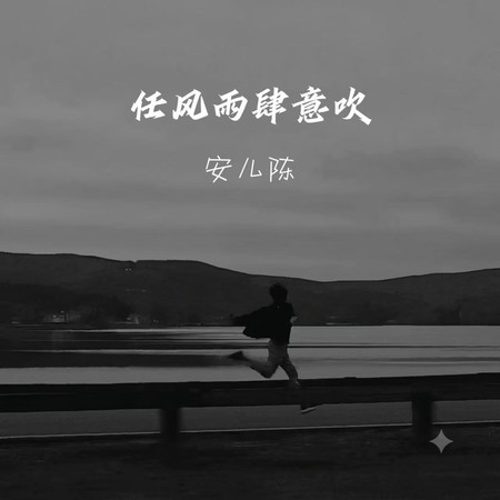 任風雨肆意吹