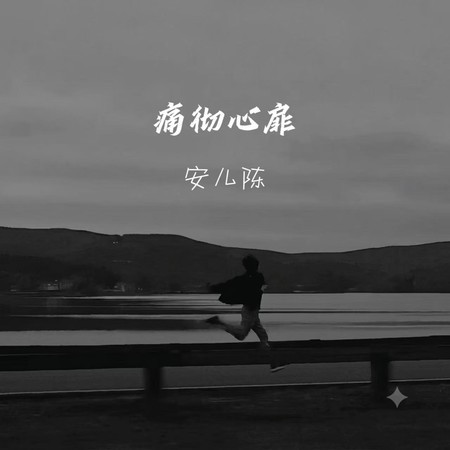 痛徹心扉