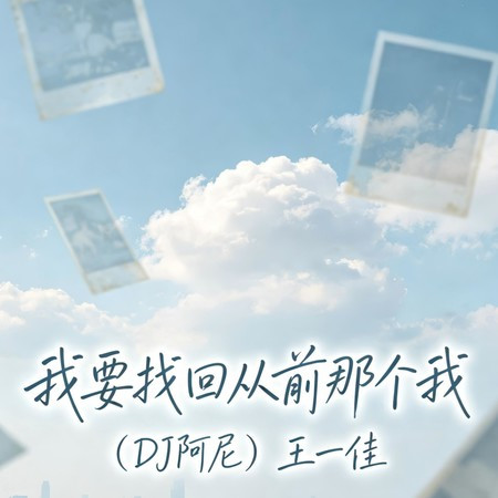 我要找迴從前那個我 (DJ阿尼版)