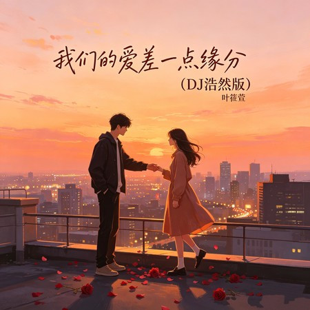 我們的愛差一點緣分 (DJ浩然版)